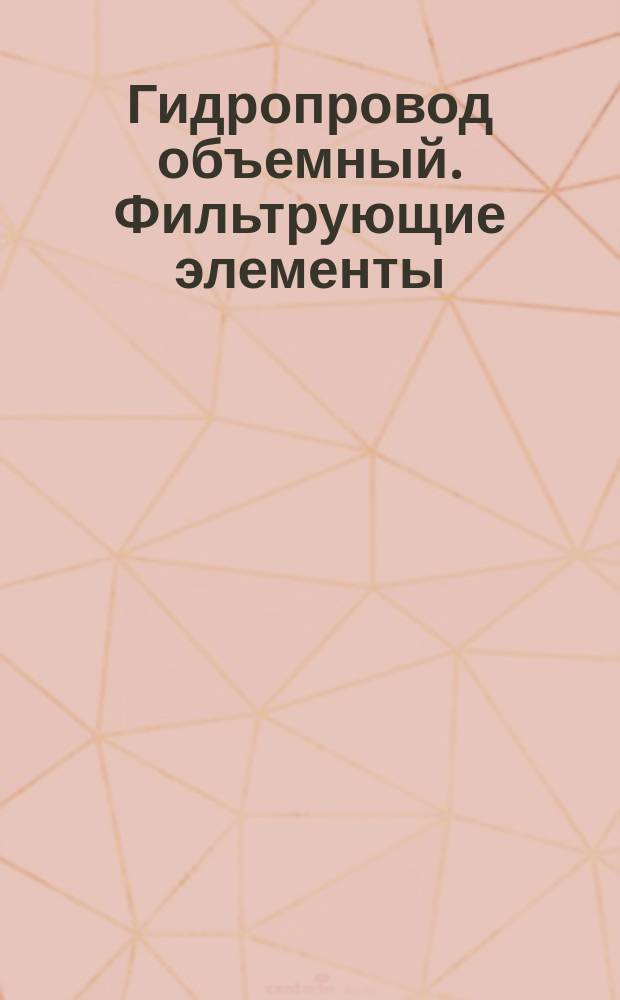 Гидропровод объемный. Фильтрующие элементы