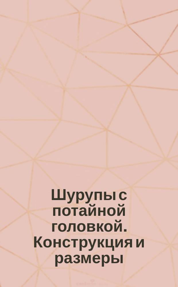 Шурупы с потайной головкой. Конструкция и размеры ( ограничение ГОСТ 1145-70 ).