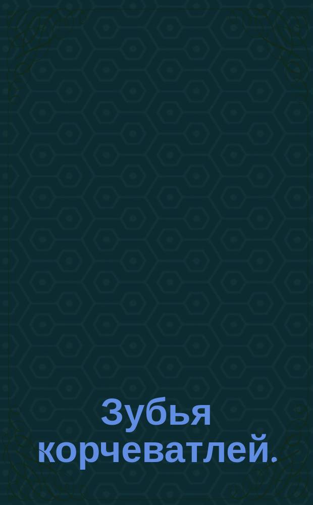 Зубья корчеватлей.