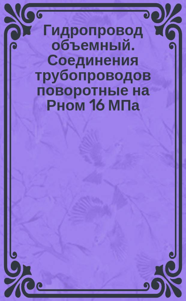 Гидропровод объемный. Соединения трубопроводов поворотные на Рном 16 МПа (ў160 кгс/см¤). Конструкция и размеры ОКП 48 3910