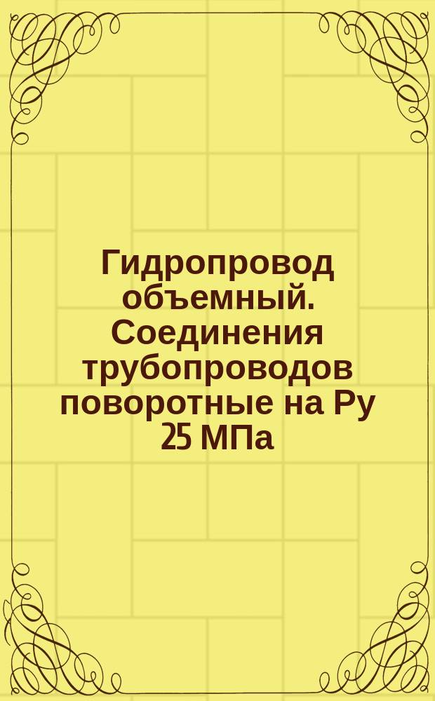 Гидропровод объемный. Соединения трубопроводов поворотные на Ру 25 МПа (=250 кгс/см¤). Конструкция и размеры