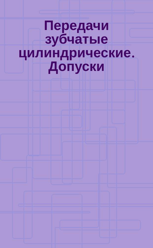 Передачи зубчатые цилиндрические. Допуски (Ограничение ГОСТ 1643-72 ).