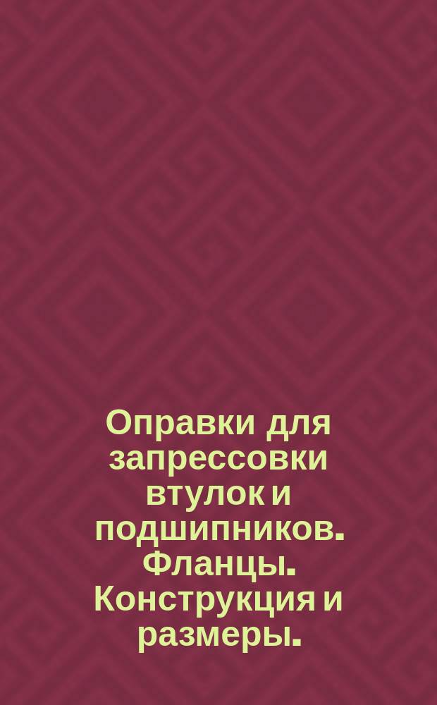 Оправки для запрессовки втулок и подшипников. Фланцы. Конструкция и размеры.