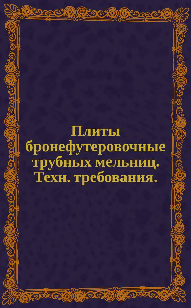 Плиты бронефутеровочные трубных мельниц. Техн. требования.