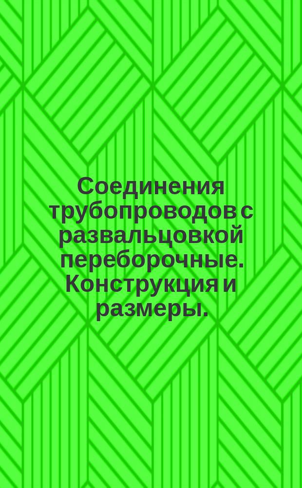 Соединения трубопроводов с развальцовкой переборочные. Конструкция и размеры.