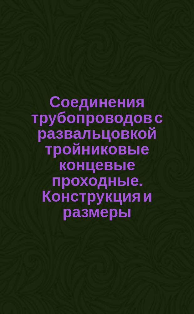 Соединения трубопроводов с развальцовкой тройниковые концевые проходные. Конструкция и размеры