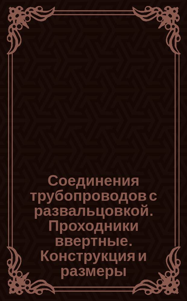 Соединения трубопроводов с развальцовкой. Проходники ввертные. Конструкция и размеры.