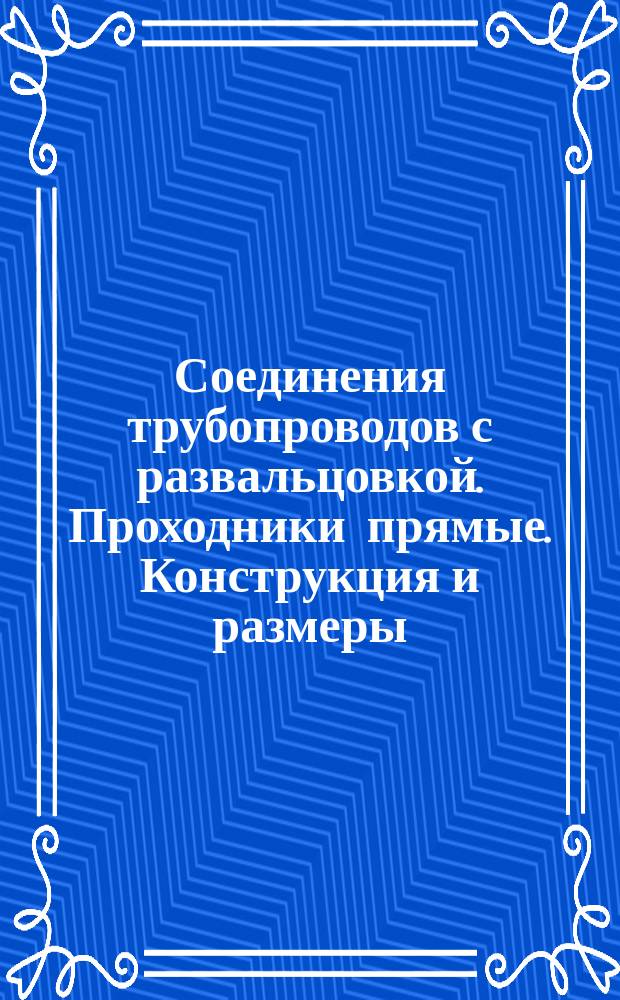Соединения трубопроводов с развальцовкой. Проходники прямые. Конструкция и размеры.