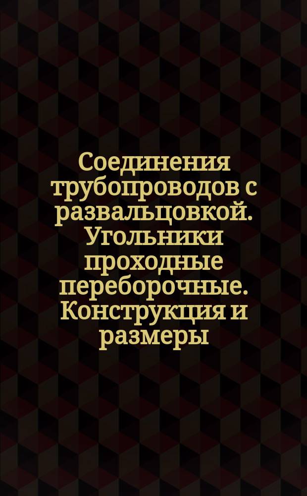Соединения трубопроводов с развальцовкой. Угольники проходные переборочные. Конструкция и размеры.