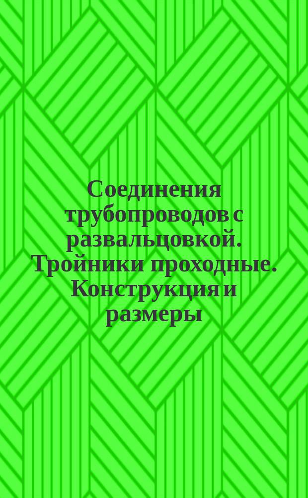 Соединения трубопроводов с развальцовкой. Тройники проходные. Конструкция и размеры.