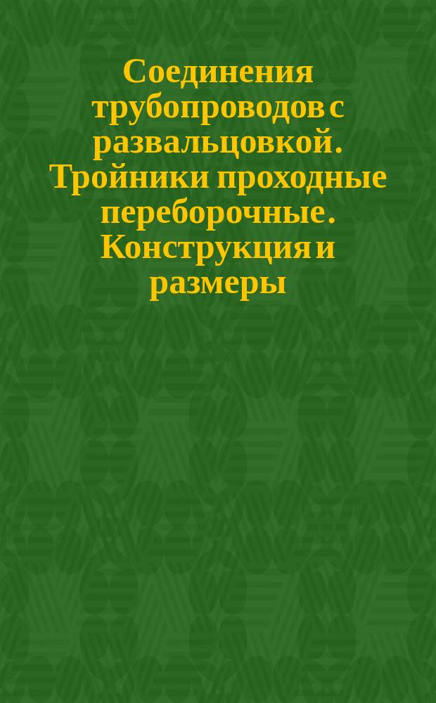 Соединения трубопроводов с развальцовкой. Тройники проходные переборочные. Конструкция и размеры.