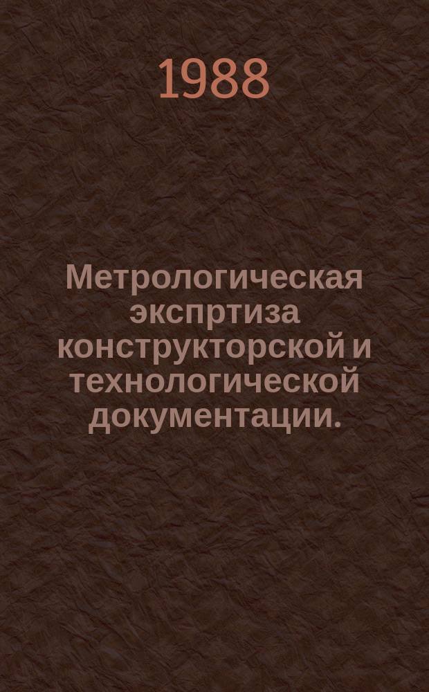 Метрологическая экспртиза конструкторской и технологической документации.