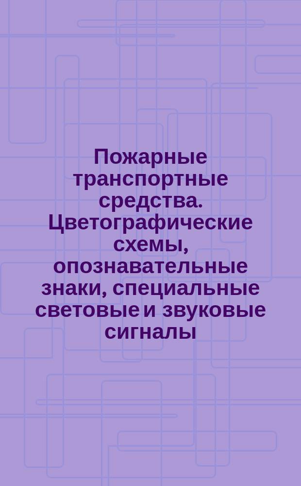 Пожарные транспортные средства. Цветографические схемы, опознавательные знаки, специальные световые и звуковые сигналы. Техн. требования.