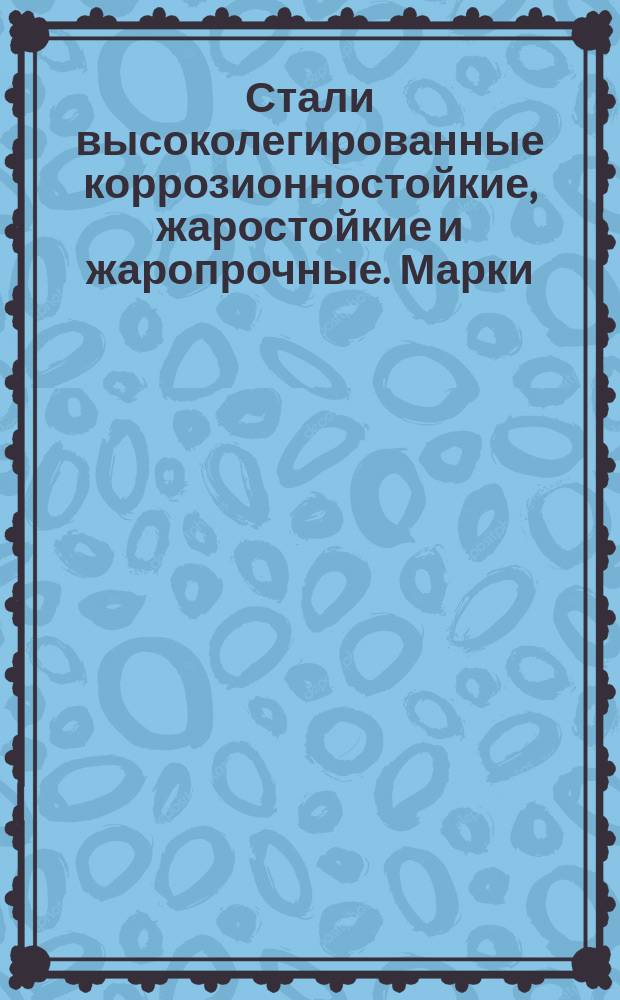 Стали высоколегированные коррозионностойкие, жаростойкие и жаропрочные. Марки (ограничение ГОСТ 5632-72)