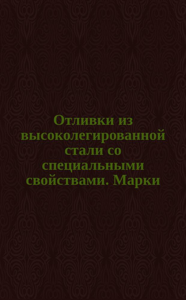 Отливки из высоколегированной стали со специальными свойствами. Марки ( ограничение ГОСТ 2176-77 ) ОКП 41 1250.