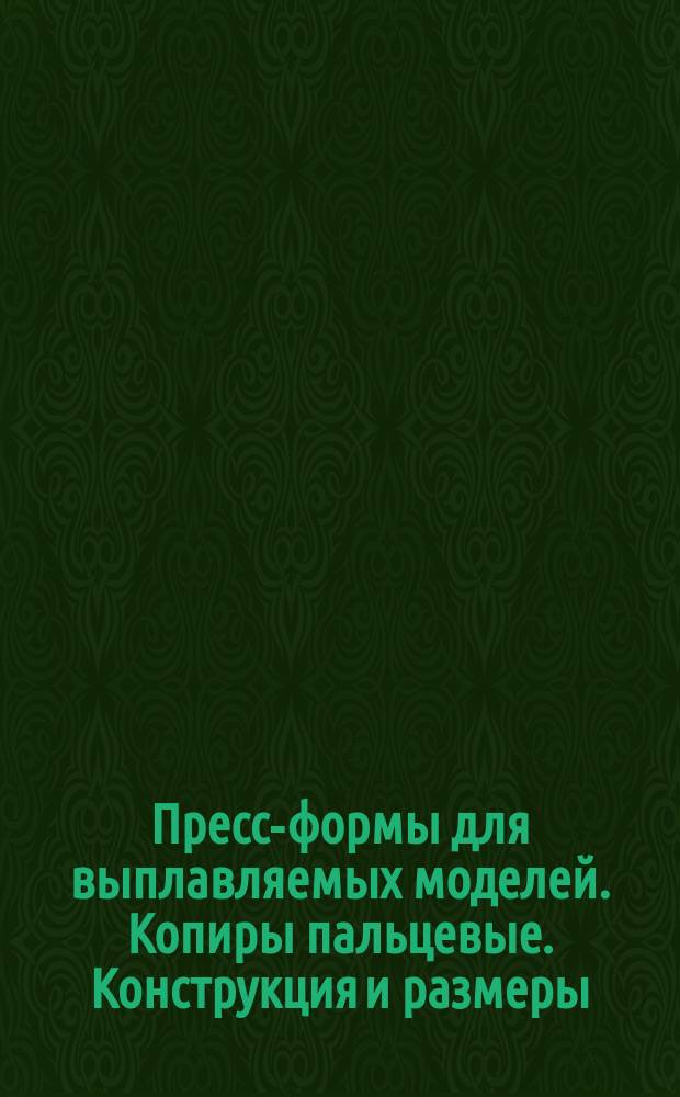 Пресс-формы для выплавляемых моделей. Копиры пальцевые. Конструкция и размеры