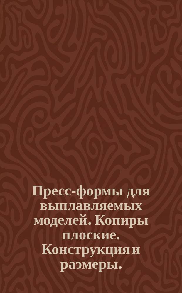 Пресс-формы для выплавляемых моделей. Копиры плоские. Конструкция и раэмеры.
