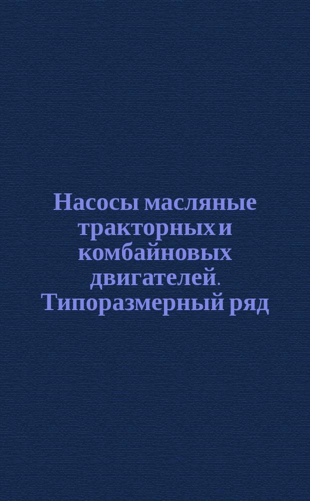 Насосы масляные тракторных и комбайновых двигателей. Типоразмерный ряд
