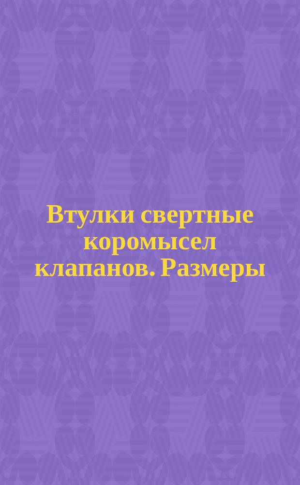 Втулки свертные коромысел клапанов. Размеры