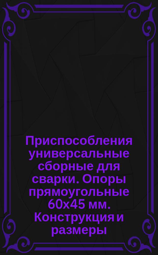 Приспособления универсальные сборные для сварки. Опоры прямоугольные 60х45 мм. Конструкция и размеры