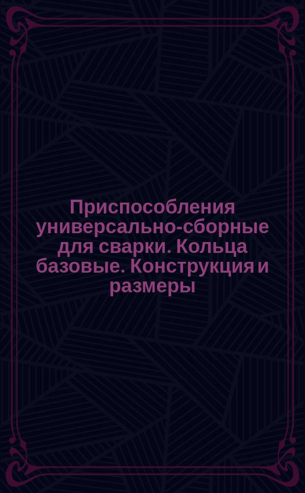 Приспособления универсально-сборные для сварки. Кольца базовые. Конструкция и размеры