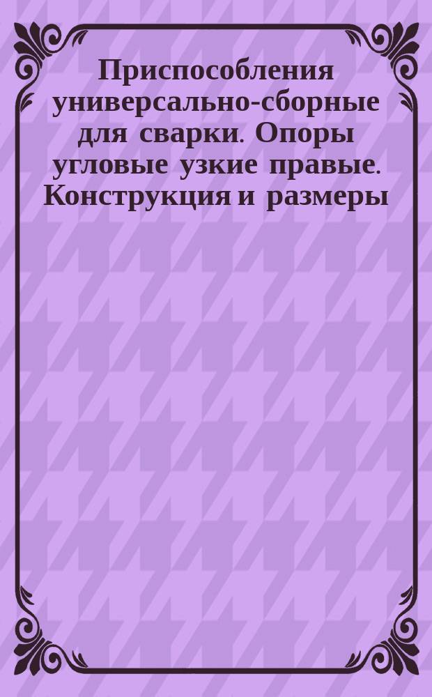 Приспособления универсально-сборные для сварки. Опоры угловые узкие правые. Конструкция и размеры