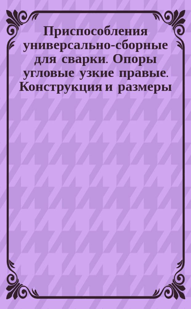 Приспособления универсально-сборные для сварки. Опоры угловые узкие правые. Конструкция и размеры