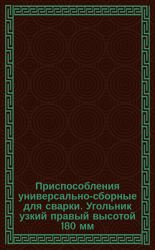 Приспособления универсально-сборные для сварки. Угольник узкий правый высотой 180 мм. Конструкция и размеры