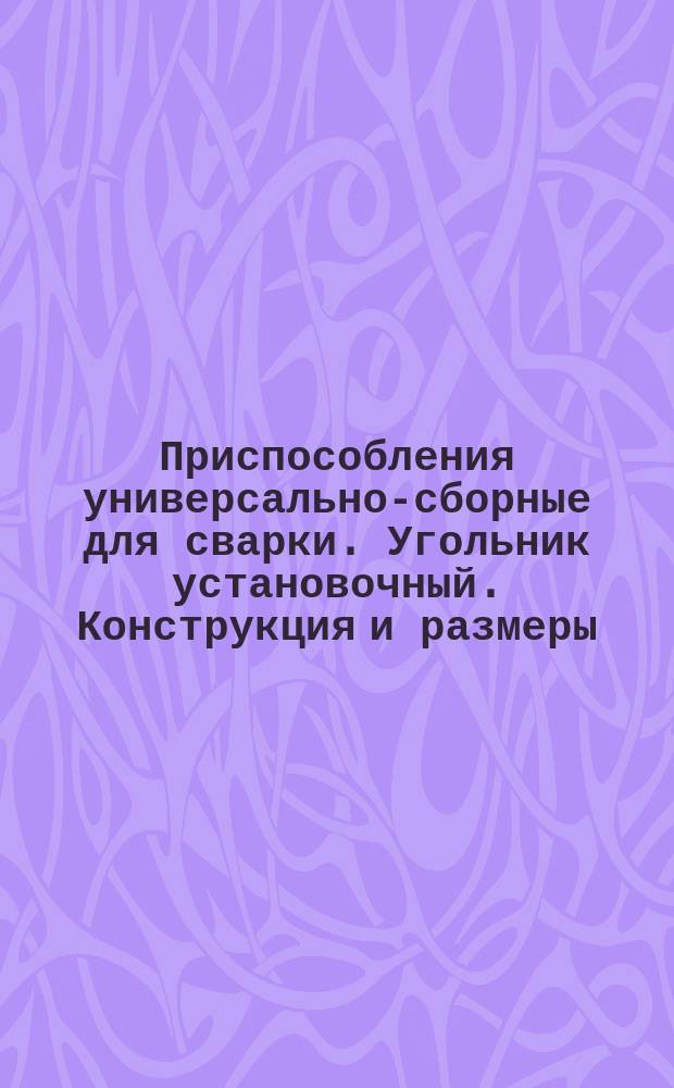 Приспособления универсально-сборные для сварки. Угольник установочный. Конструкция и размеры