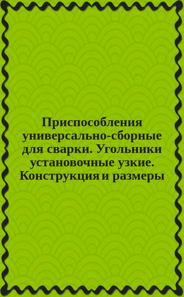 Приспособления универсально-сборные для сварки. Угольники установочные узкие. Конструкция и размеры