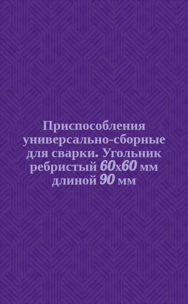 Приспособления универсально-сборные для сварки. Угольник ребристый 60х60 мм длиной 90 мм. Конструкция и размеры