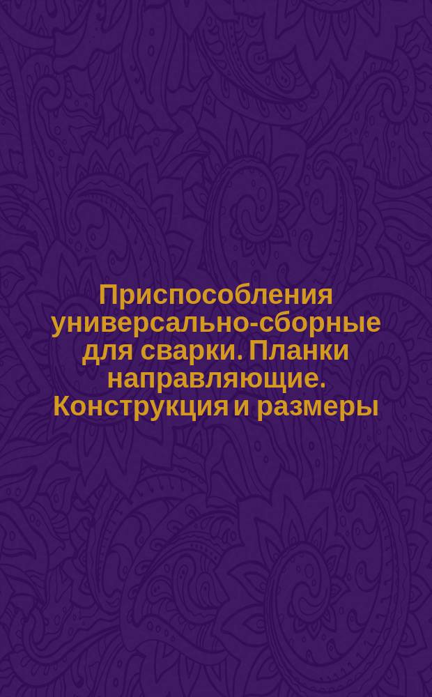 Приспособления универсально-сборные для сварки. Планки направляющие. Конструкция и размеры