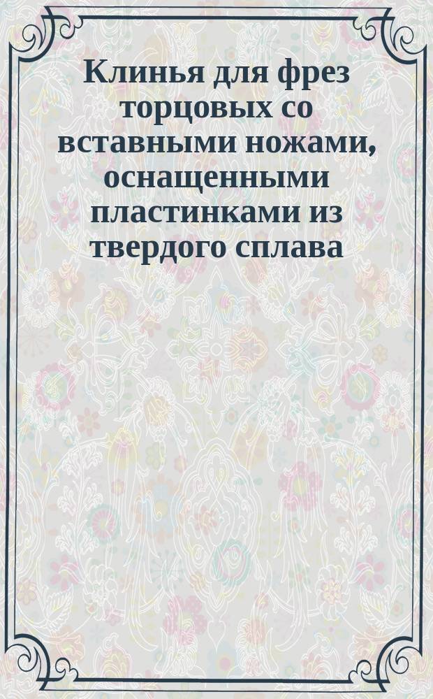 Клинья для фрез торцовых со вставными ножами, оснащенными пластинками из твердого сплава. Конструкция и размеры