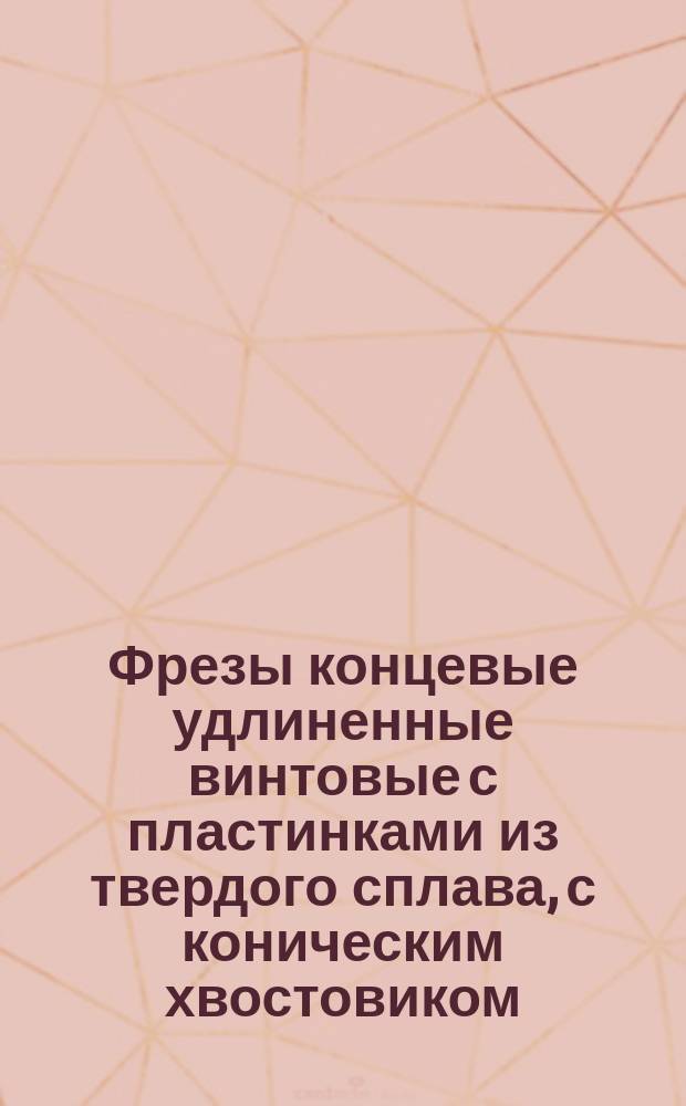 Фрезы концевые удлиненные винтовые с пластинками из твердого сплава, с коническим хвостовиком, диаметром от 20 до 50 мм. Конструкция и размеры