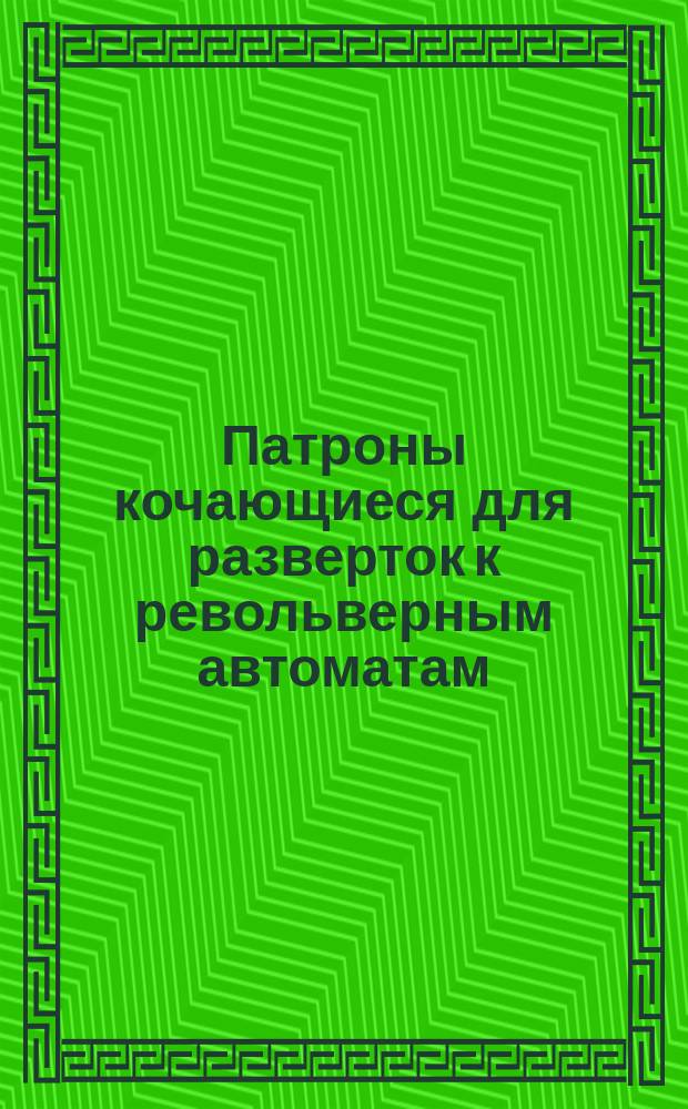 Патроны кочающиеся для разверток к револьверным автоматам