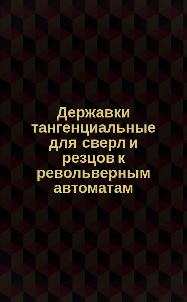 Державки тангенциальные для сверл и резцов к револьверным автоматам