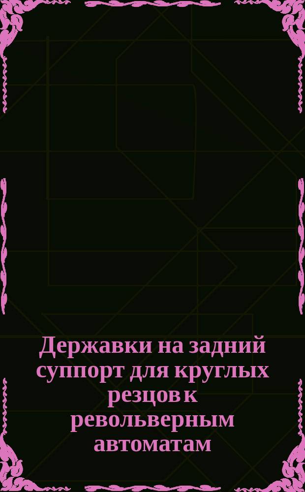 Державки на задний суппорт для круглых резцов к револьверным автоматам