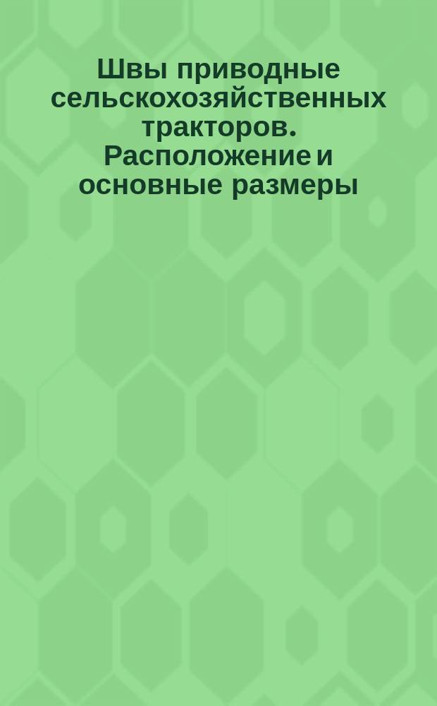 Швы приводные сельскохозяйственных тракторов. Расположение и основные размеры