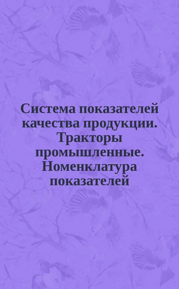 Система показателей качества продукции. Тракторы промышленные. Номенклатура показателей