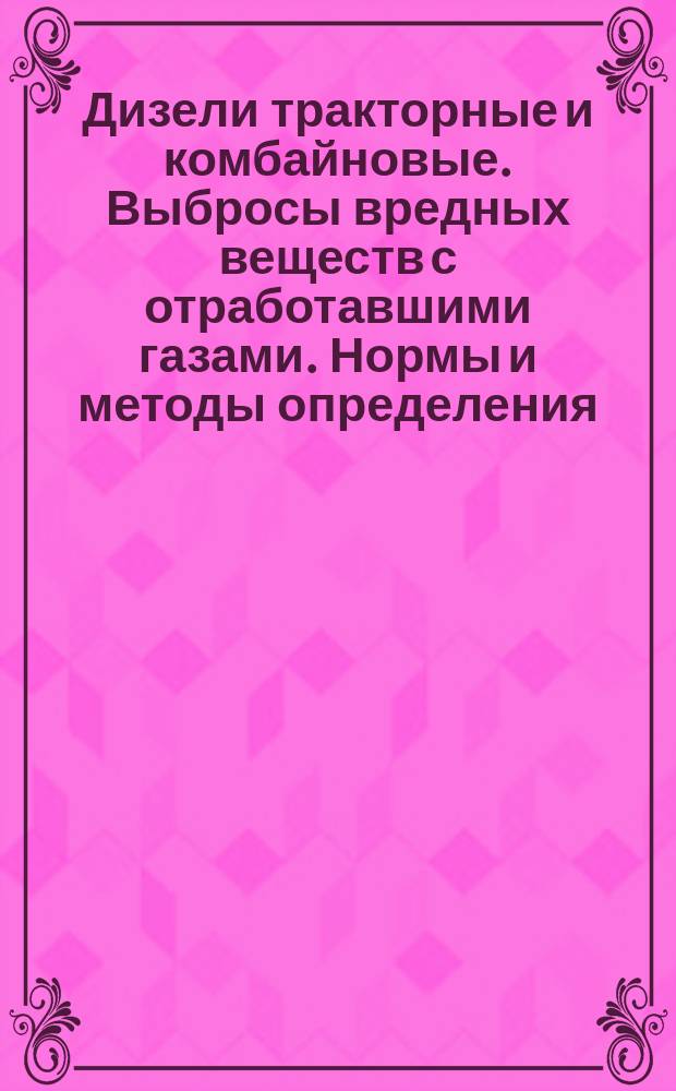 Дизели тракторные и комбайновые. Выбросы вредных веществ с отработавшими газами. Нормы и методы определения