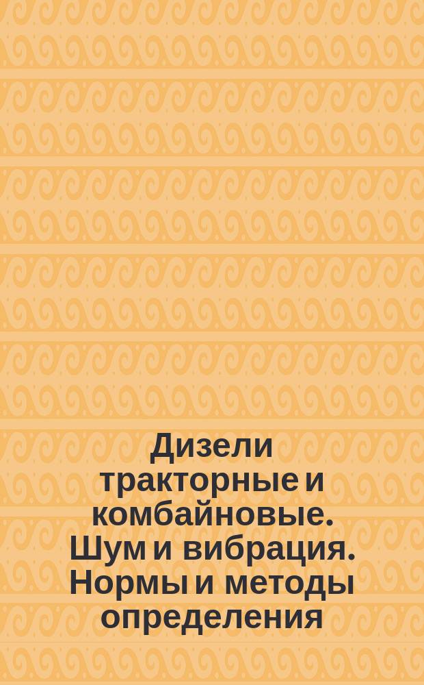 Дизели тракторные и комбайновые. Шум и вибрация. Нормы и методы определения