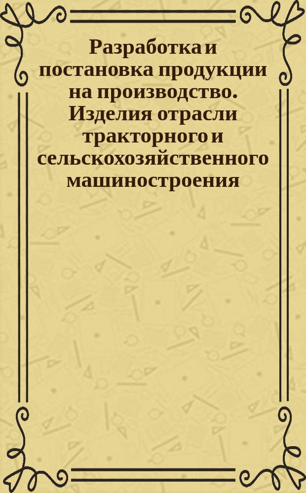 Разработка и постановка продукции на производство. Изделия отрасли тракторного и сельскохозяйственного машиностроения