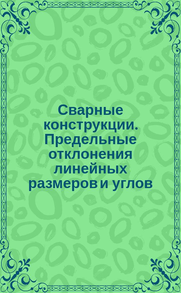 Сварные конструкции. Предельные отклонения линейных размеров и углов