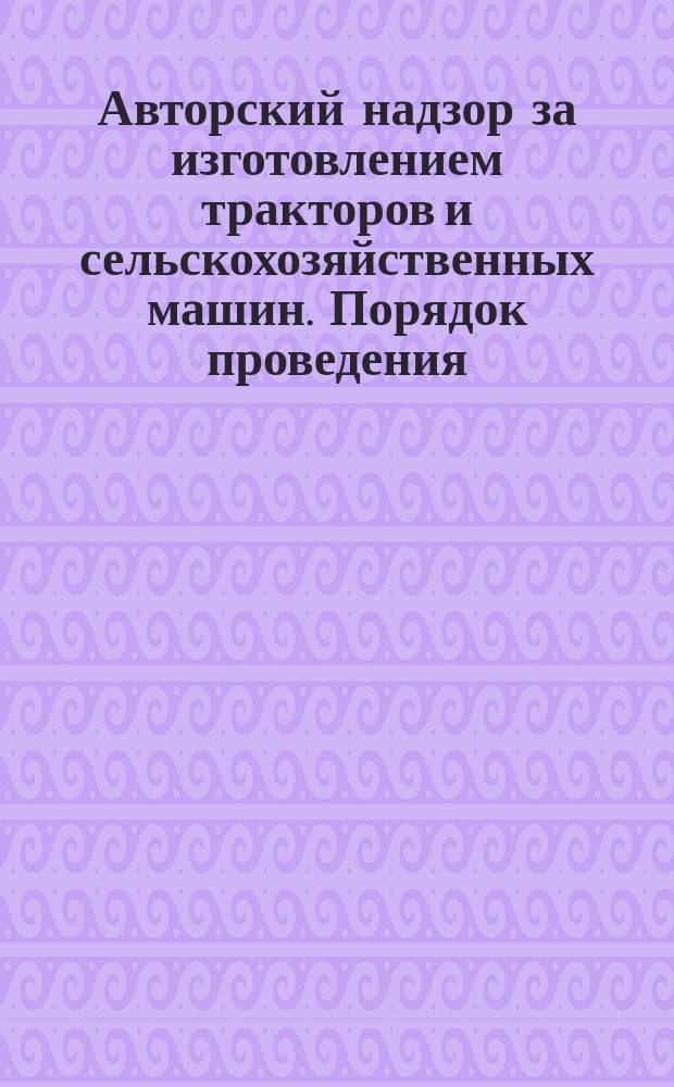 Авторский надзор за изготовлением тракторов и сельскохозяйственных машин. Порядок проведения