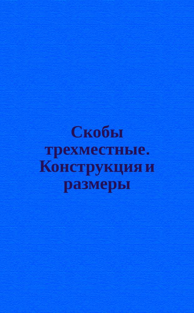 Скобы трехместные. Конструкция и размеры