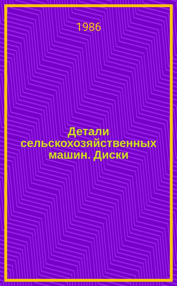 Детали сельскохозяйственных машин. Диски: Общ. техн. условия