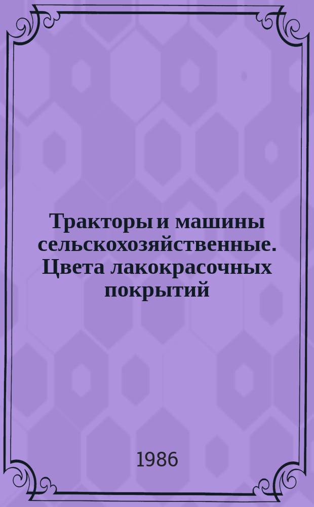 Тракторы и машины сельскохозяйственные. Цвета лакокрасочных покрытий: Общ. техн. требования
