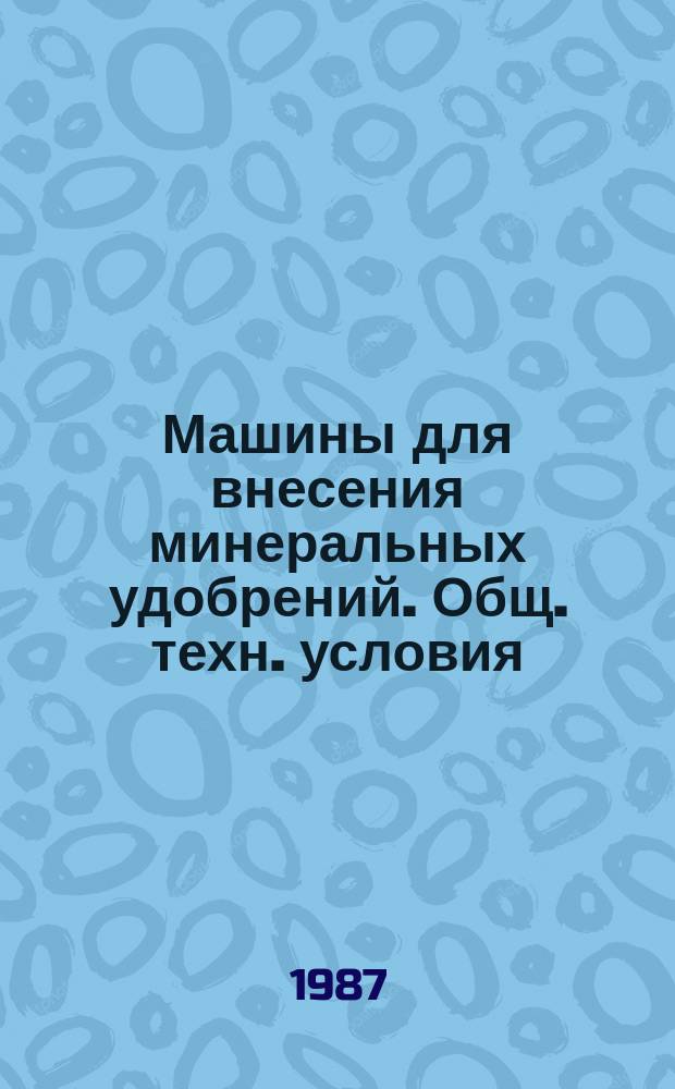 Машины для внесения минеральных удобрений. Общ. техн. условия