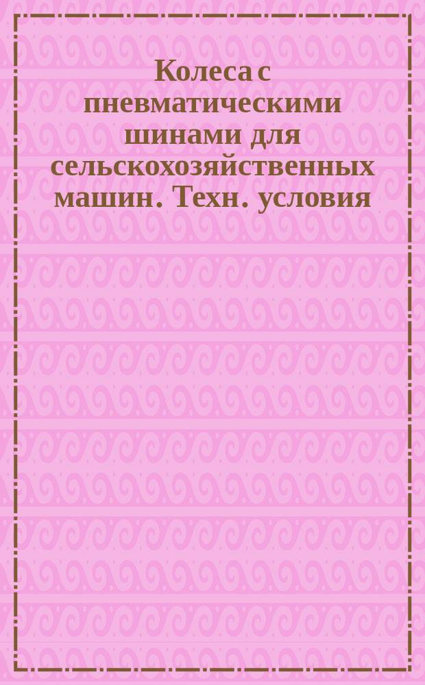 Колеса с пневматическими шинами для сельскохозяйственных машин. Техн. условия