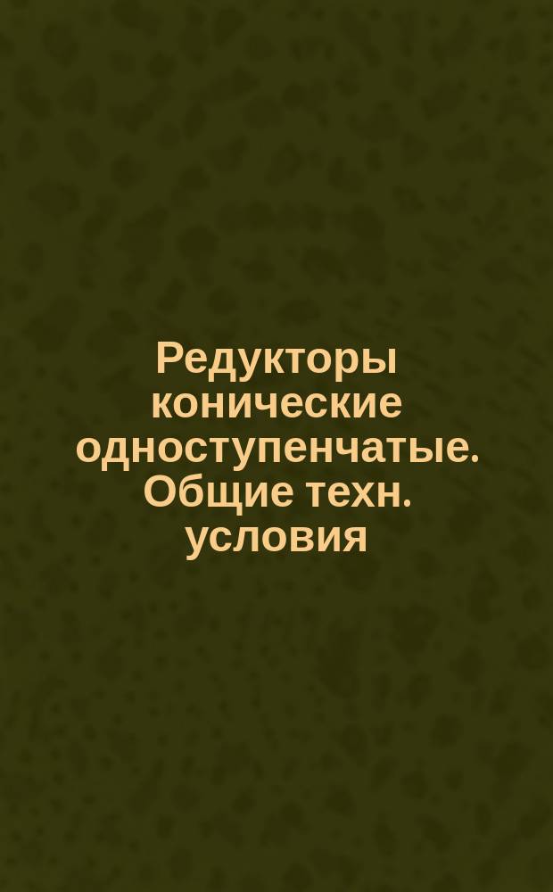 Редукторы конические одноступенчатые. Общие техн. условия
